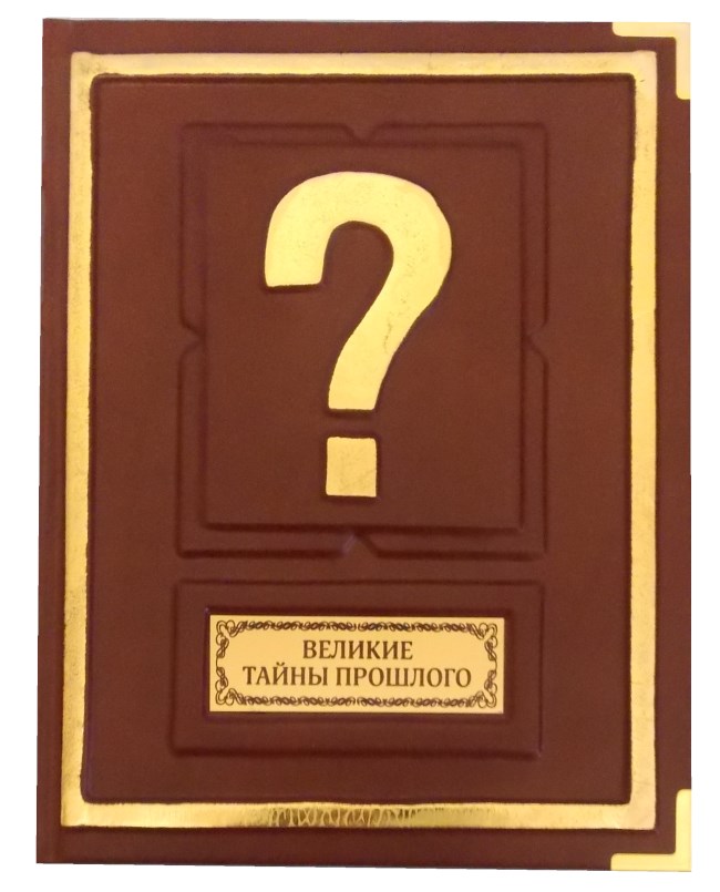 Подарочная книга «Великие тайны прошлого»