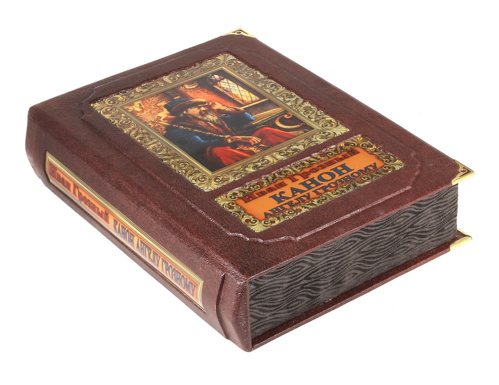 Книга Иван Грозный. Канон Ангелу Грозному