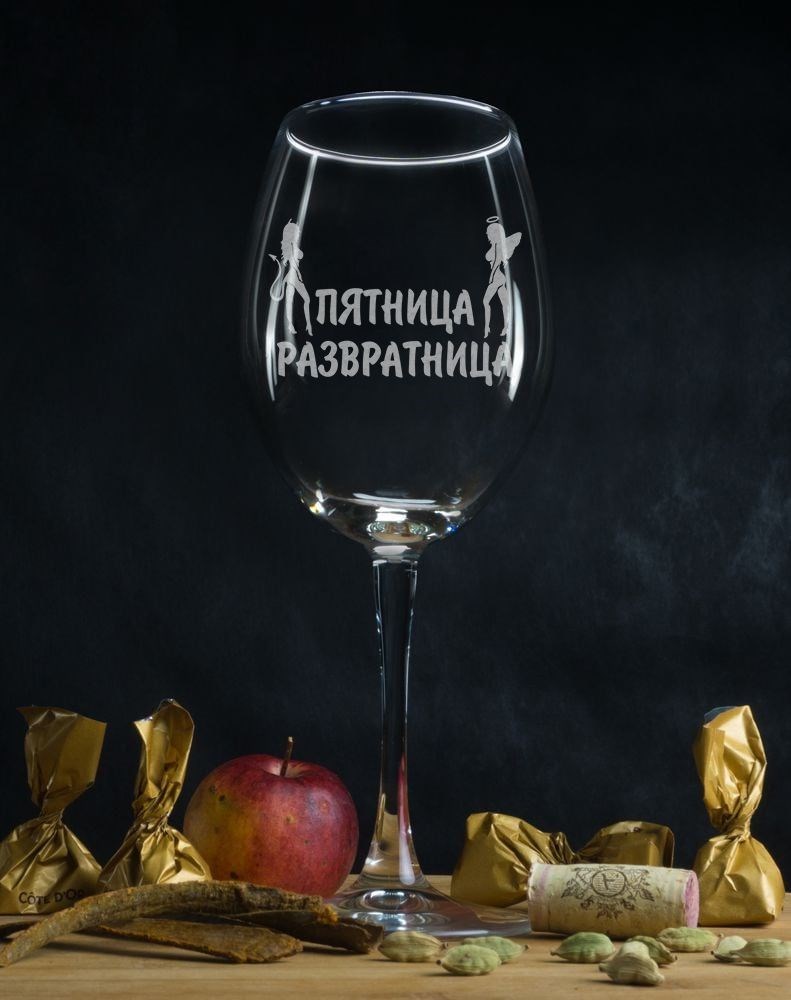 Бокал для вина Пятница развратница