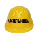 «Насяльника». Каска подарочная