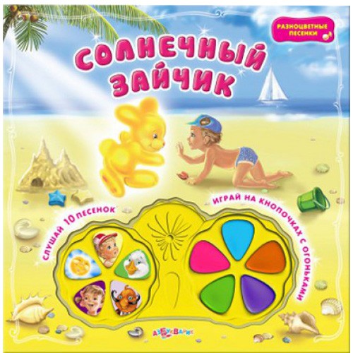 Книга Солнечный зайчик. Разноцветные песенки
