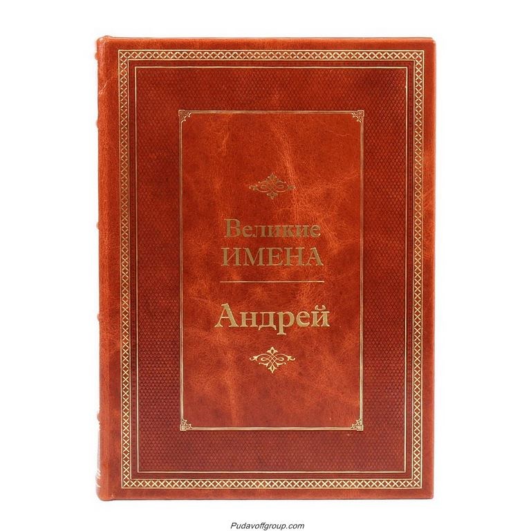 Книга Великие имена. Андрей