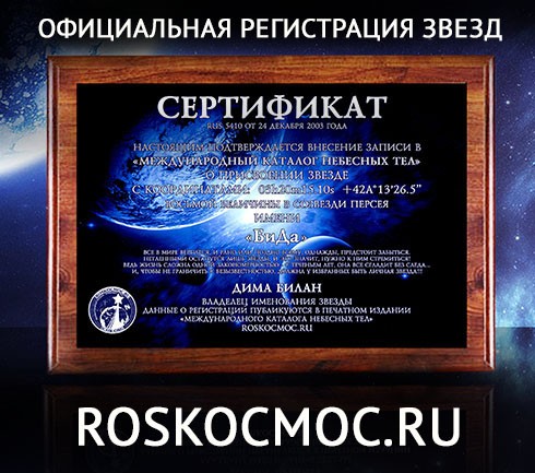 Подарочный сертификат Назвать звезду
