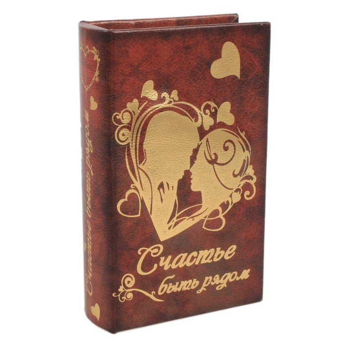 Сейф-книга Счастье быть рядом