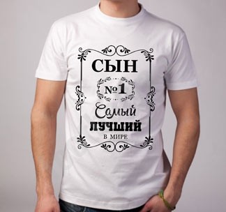 Футболка Самый лучший сын
