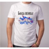 Футболка с рисунком Банда жениха
