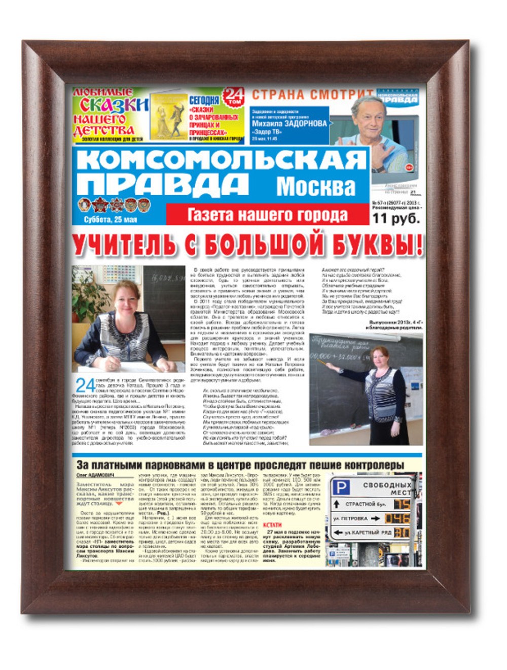 Поздравительная газета учителю – рама Престиж-1