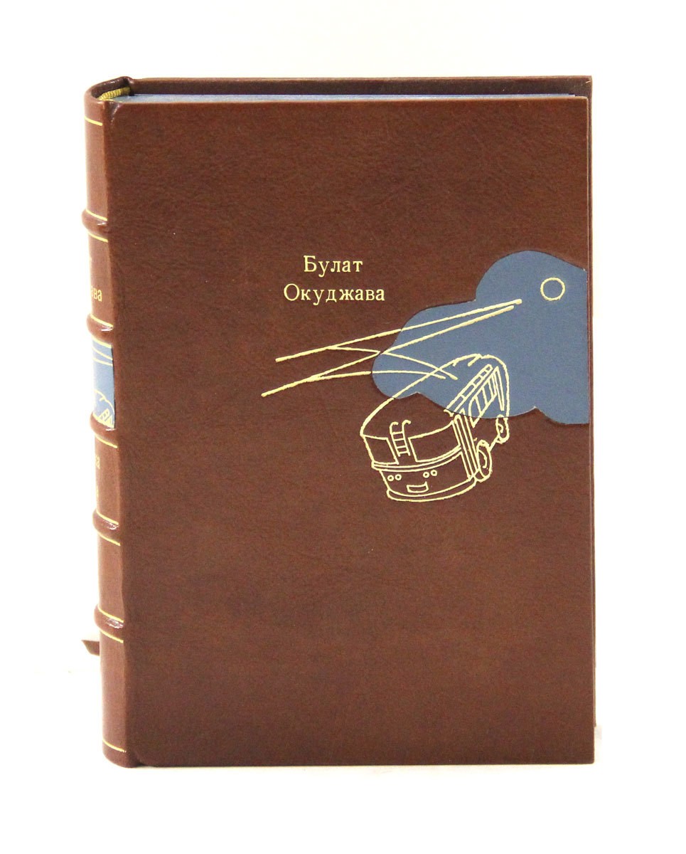 Подарочная книга Лирика. Проза (Булат Окуджава)