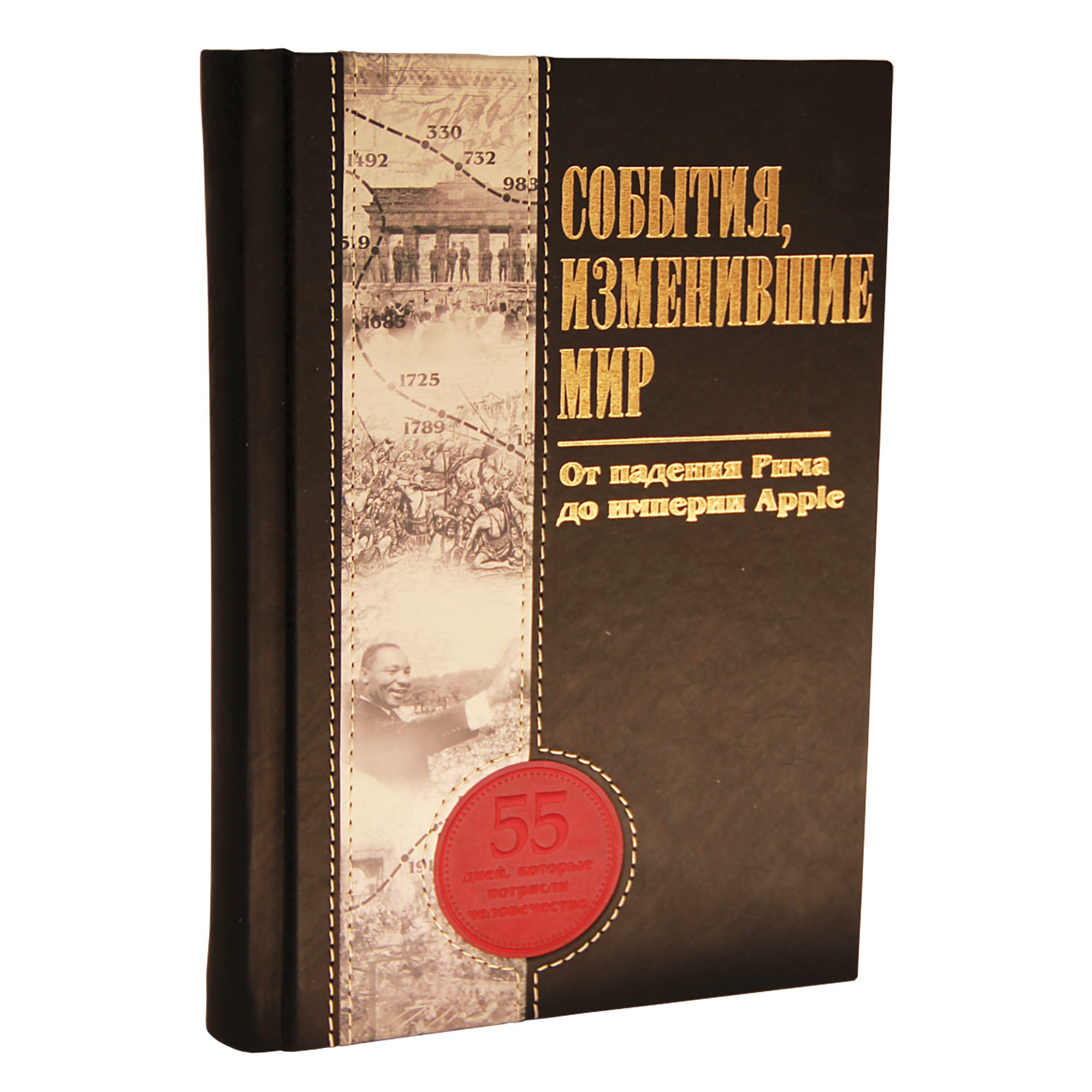Книга События, изменившие мир