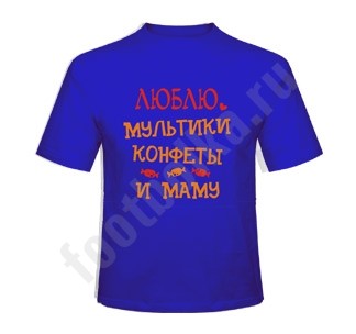 Футболка детская Люблю мультики, конфеты и маму