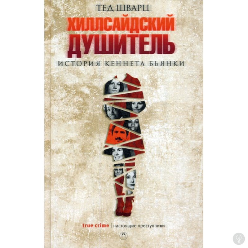 Книга Хиллсайдский душитель