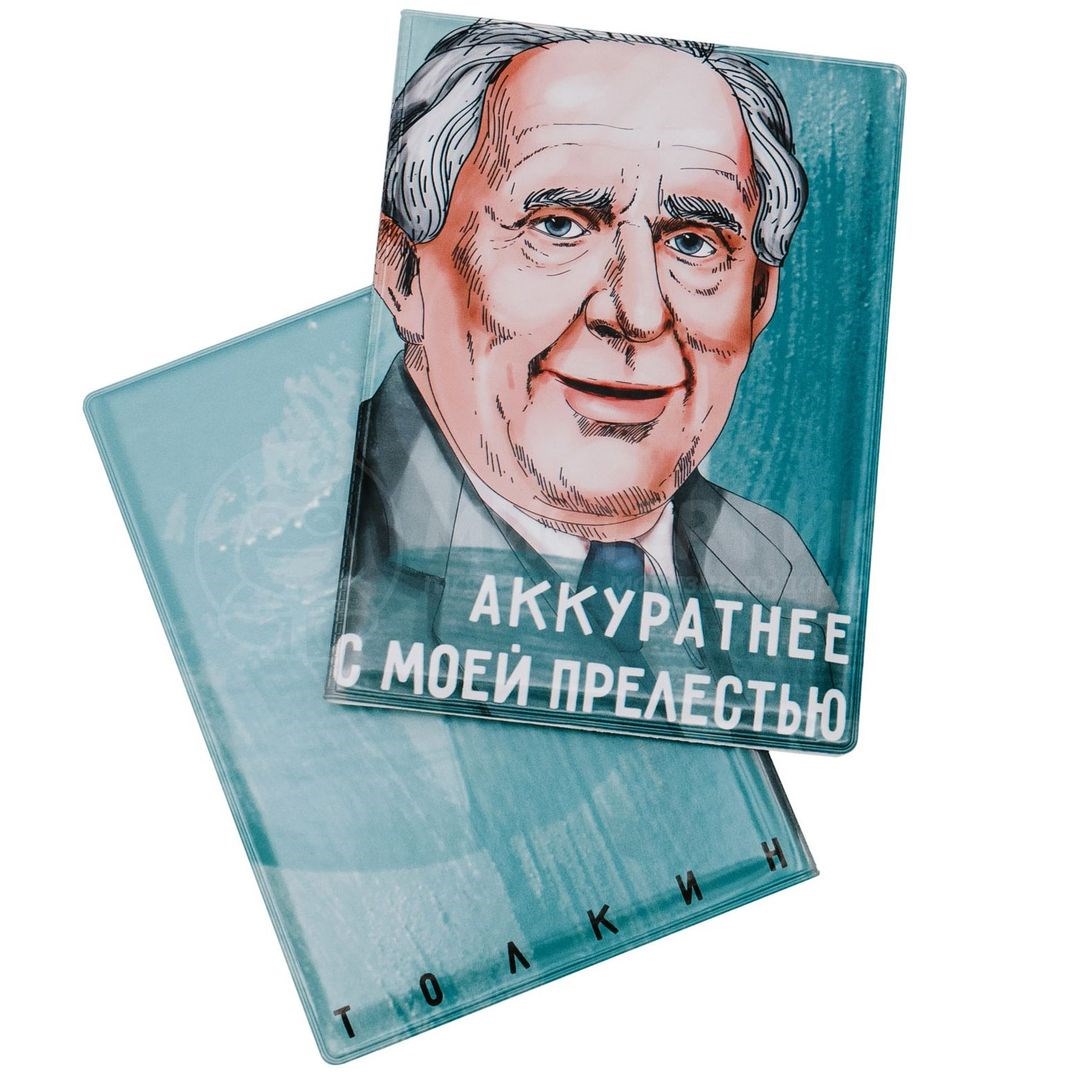 Обложка для паспорта Толкин. Аккуратнее с моей прелестью