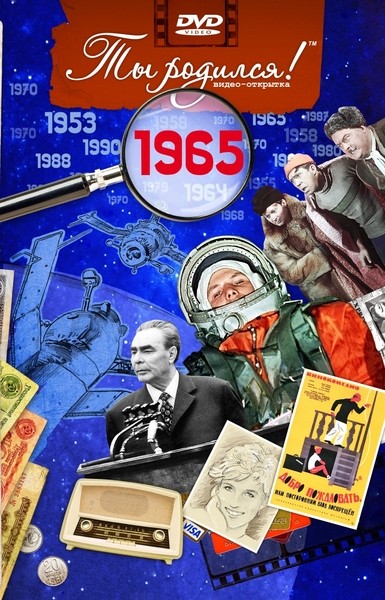 Видео открытка Ты родился! 1965 год
