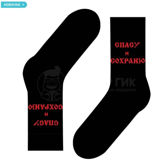 Носки Спасу и сохраню
