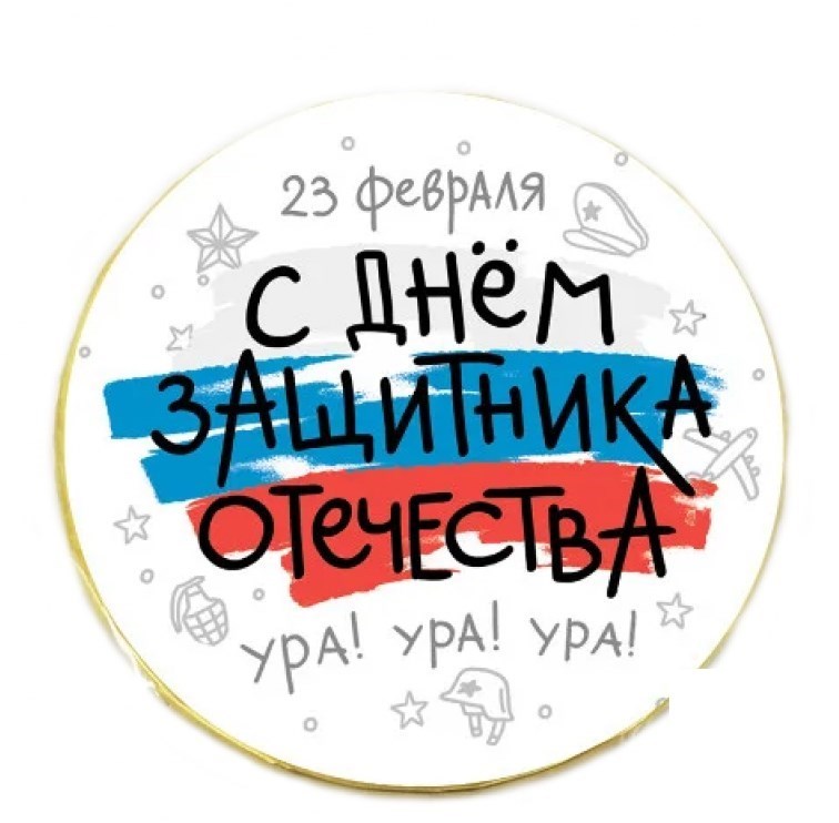 Шоколадная медаль 23 февраля. С днем защитника Отечества