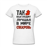 Футболка Так выглядит лучшая в мире свекровь