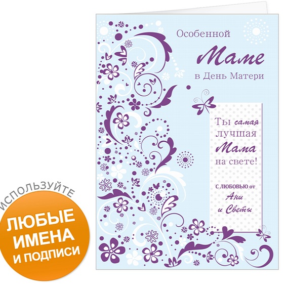 Именная открытка Маме