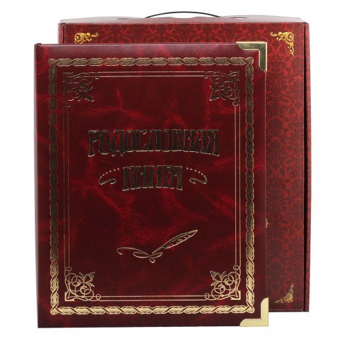 Родословная книга Классическая