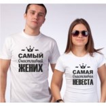 Свадебные футболки Самый счастливый жених и невеста