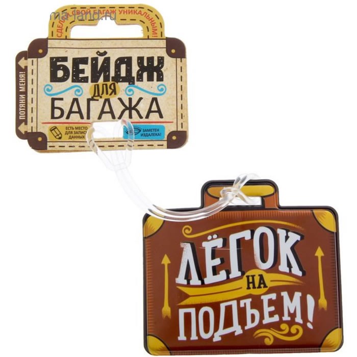 Бирка на чемодан Легок на подъем