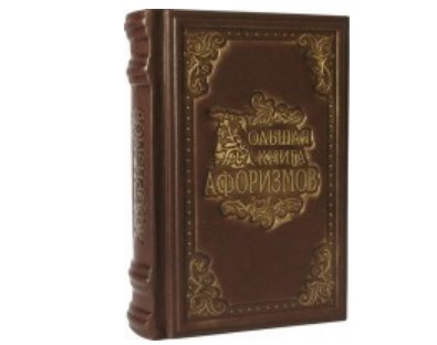 Книга Большая книга афоризмов