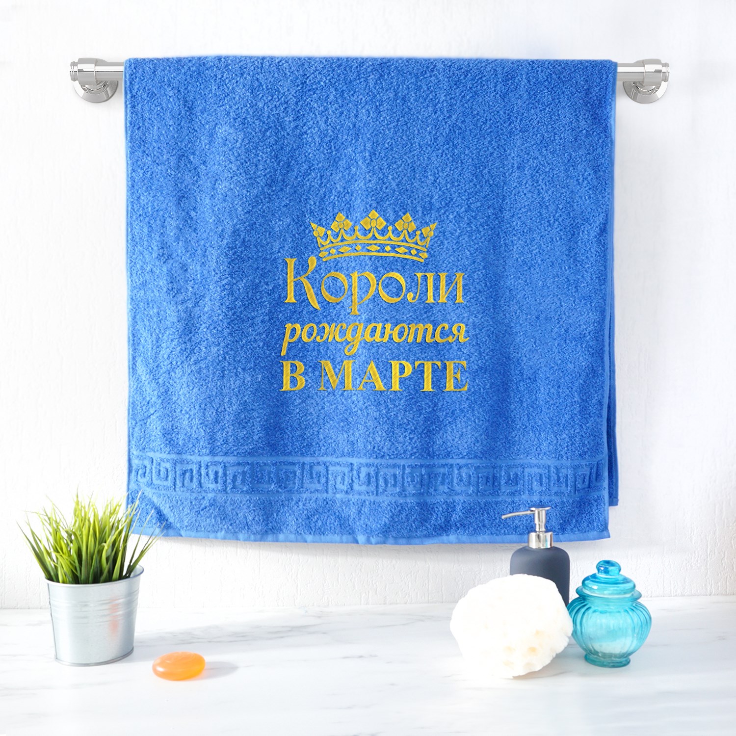 Полотенце «Короли рождаются в марте» (синее)