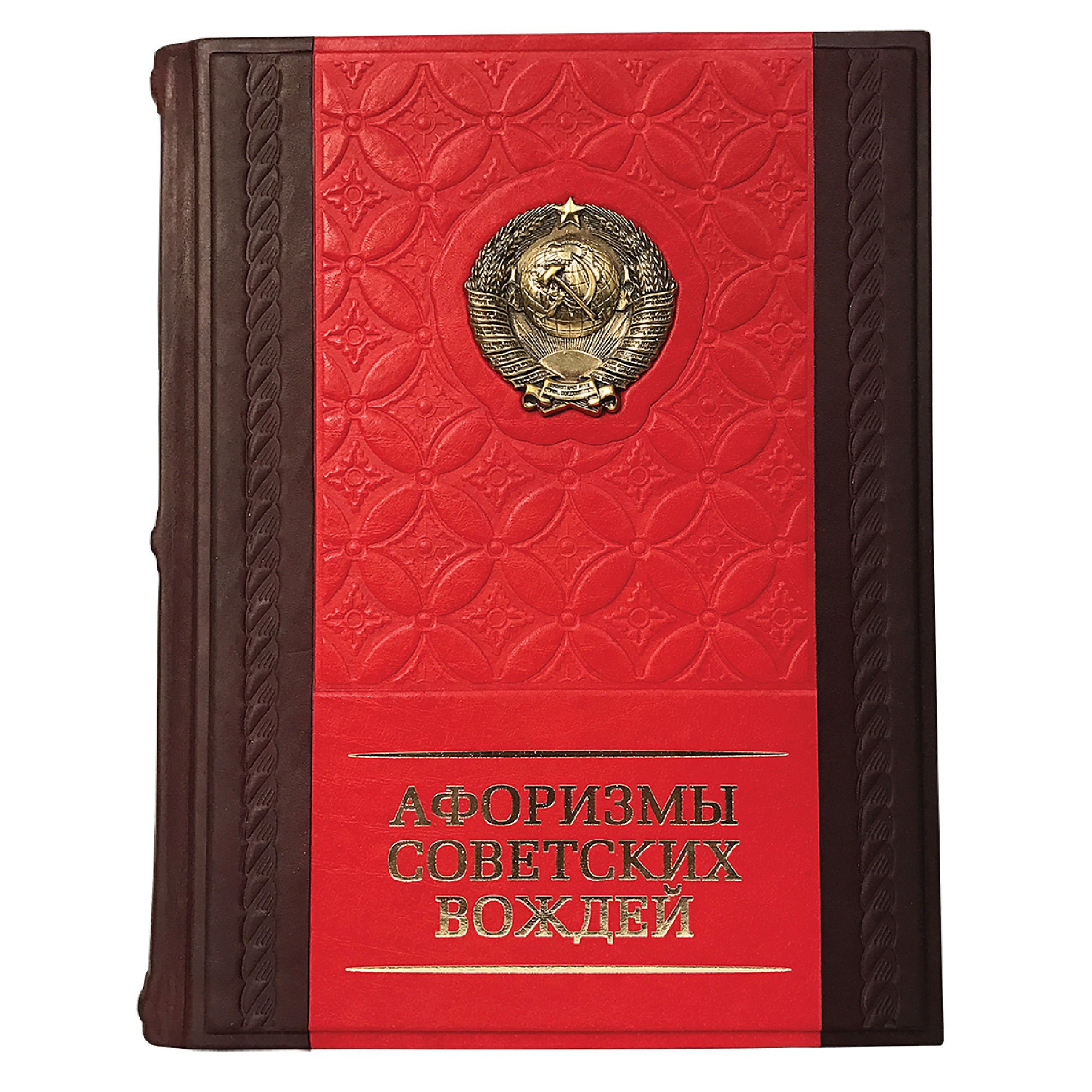 Подарочная книга Афоризмы советских вождей