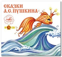 Аудиокнига Сказки А.С.Пушкина