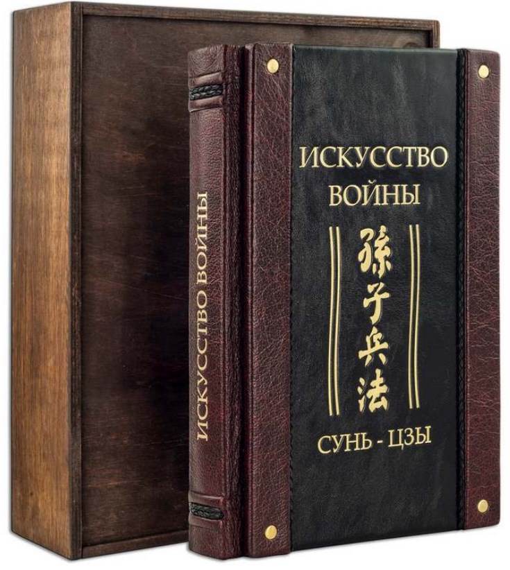 Книга Сунь-Цзы. Искусство войны