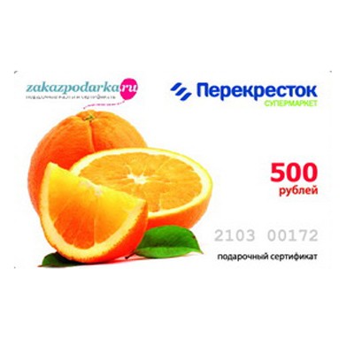 Подарочный сертификат Перекресток ном. 500 руб.
