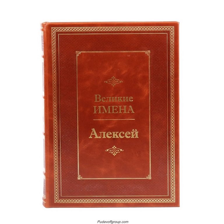 Книга Великие имена. Алексей