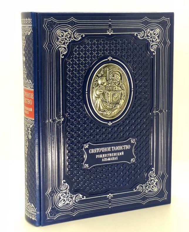 Книга Святочное таинство. Рождественский альманах