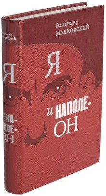 Книга Я и Наполеон (В. Маяковский)