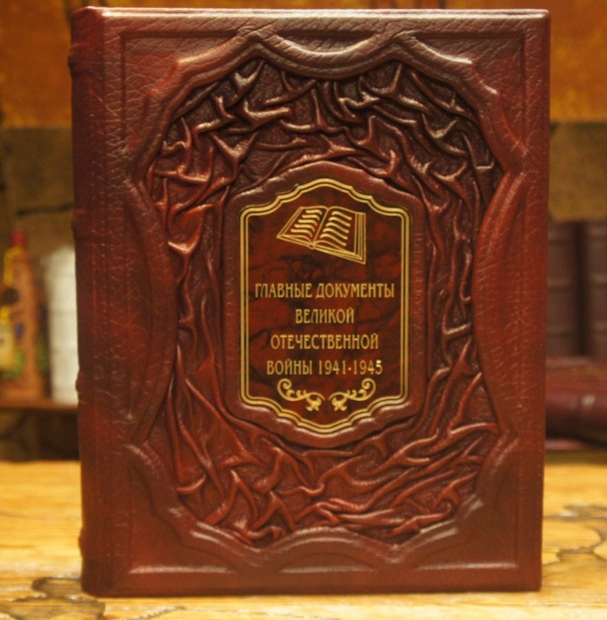 Книга Главные документы Великой Отечественной Войны