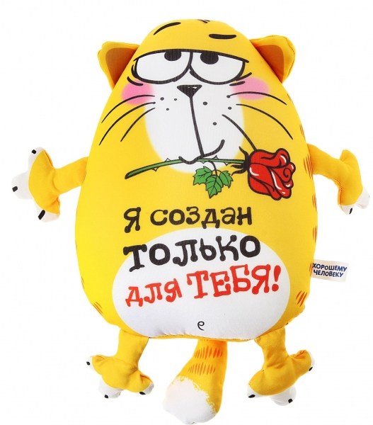 Антистрессовый кот Я создан только для тебя!