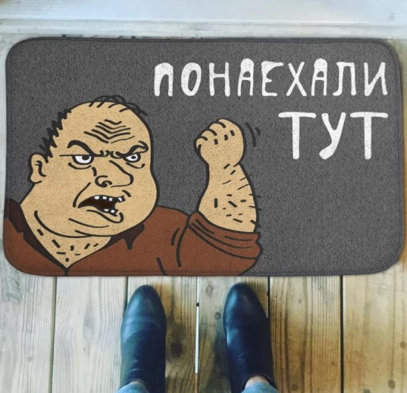 Придверный коврик Понаехали тут