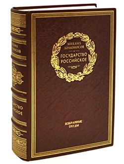 Книга Государство Российское М.В.Ломоносов.