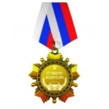 Орден «Лучшему водителю» 