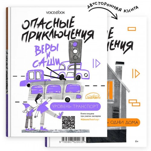Книга Опасные приключения Веры и Саши. Транспорт/тдин дома