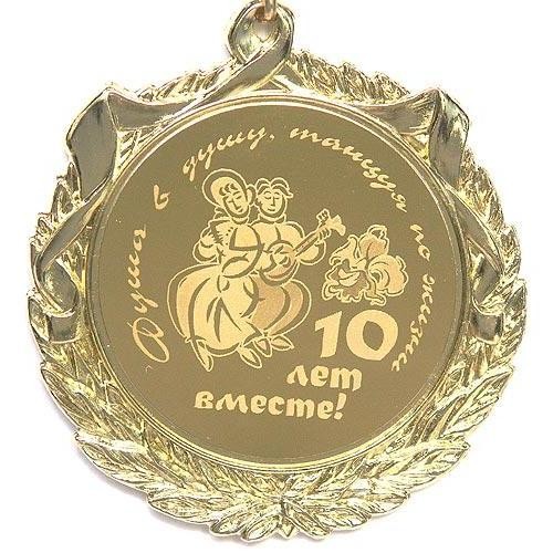 10 Лет Вместе Поздравления Любимому