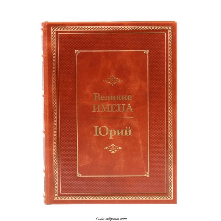 Книга Великие имена. Юрий