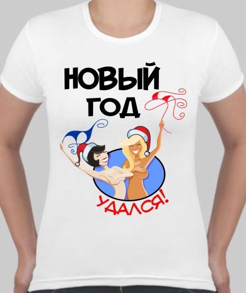 Женская футболка Новый год удался!