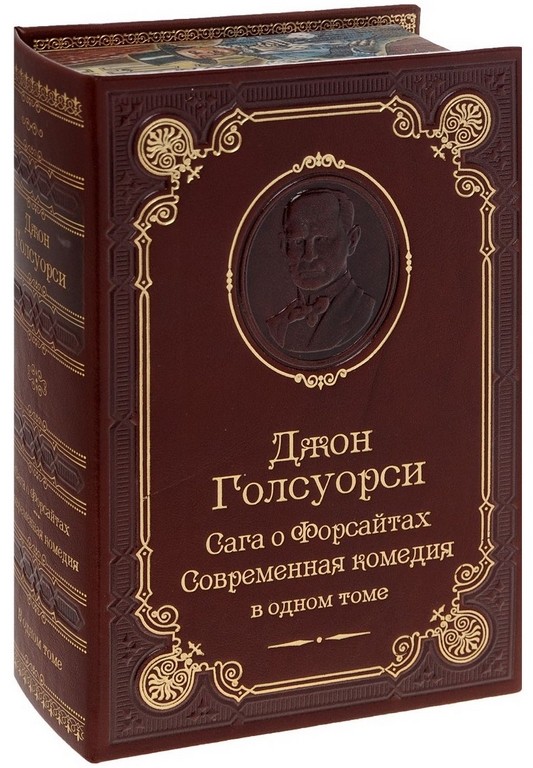Книга Джон Голсуорси. Сага о Форсайтах. Современная комедия