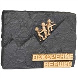 Статуэтка "Покорение вершин"
