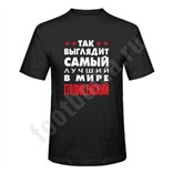 Футболка Так выглядит лучший полицейский, черная