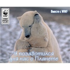 Электронная открытка WWF