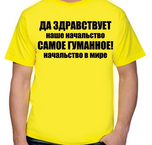 Футболка ДА ЗДРАВСТВУЕТ наше начальство