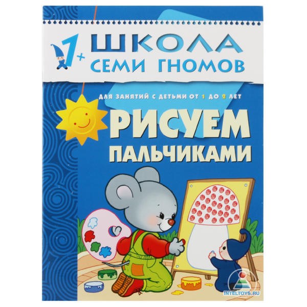 Школа семи гномов «Рисуем пальчиками» 1-2 года