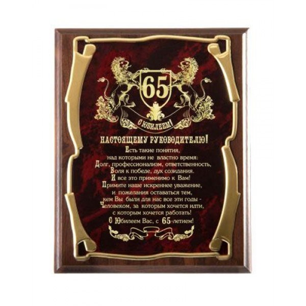 Плакетка Руководителю - с 65 летием!