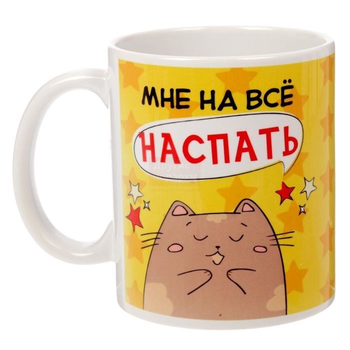 Кружка Мне на все наспать